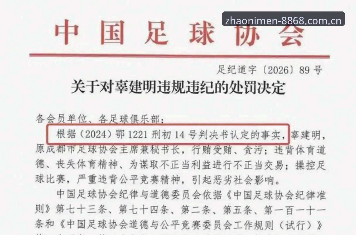 入口重新开通 中国足协禁足名单全面解析:65人遭处罚,足球腐败整治再掀风暴
