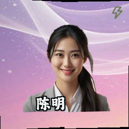陈明